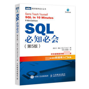 SQL开发程序 sql数据库语言入门教程第五版 9787115313980 第5版 SQL必知必会 全新正版 新华书店畅销图书籍 社 人民邮电出版