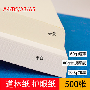 A4A3道林纸B5A5打印纸60g薄款 发黄护眼米黄米白80g100g双胶纸本色