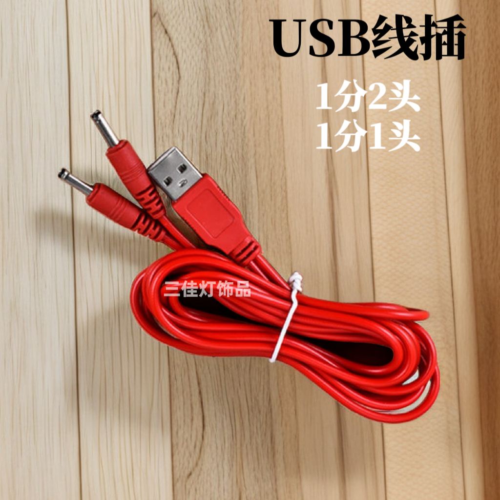 USB电源线财神灯电源线一拖二红色单线变压器电源电烛灯配件专用