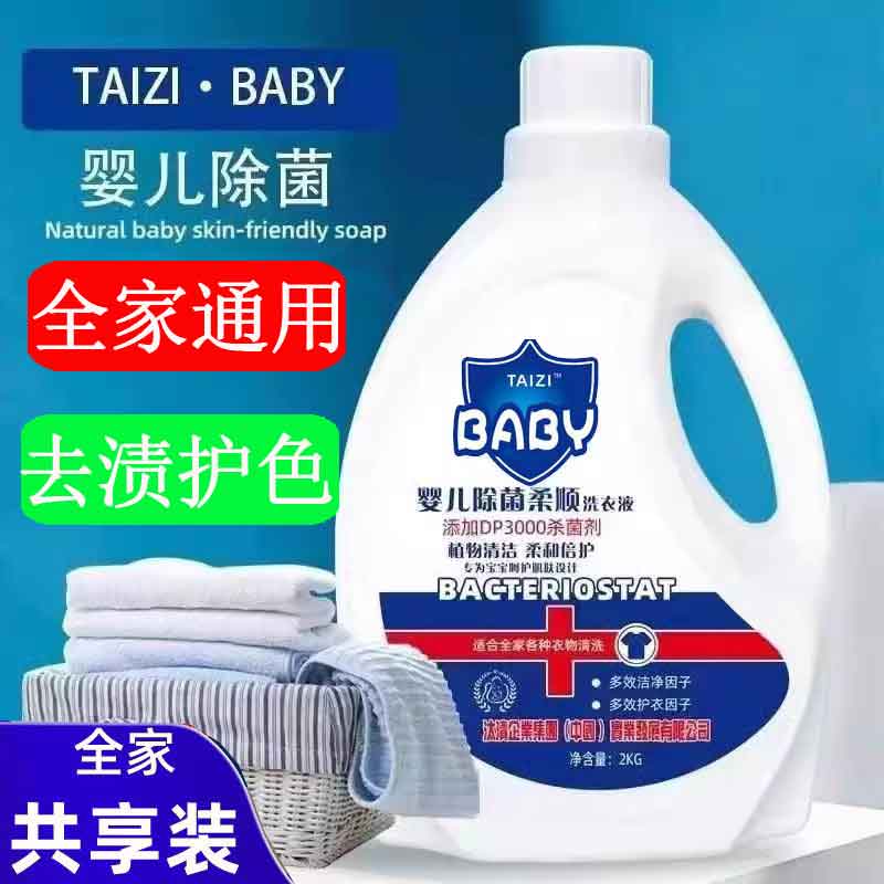 taiziBABY婴儿洗衣液除菌柔顺护肤4斤装 杀菌除螨低泡大桶装 整件装