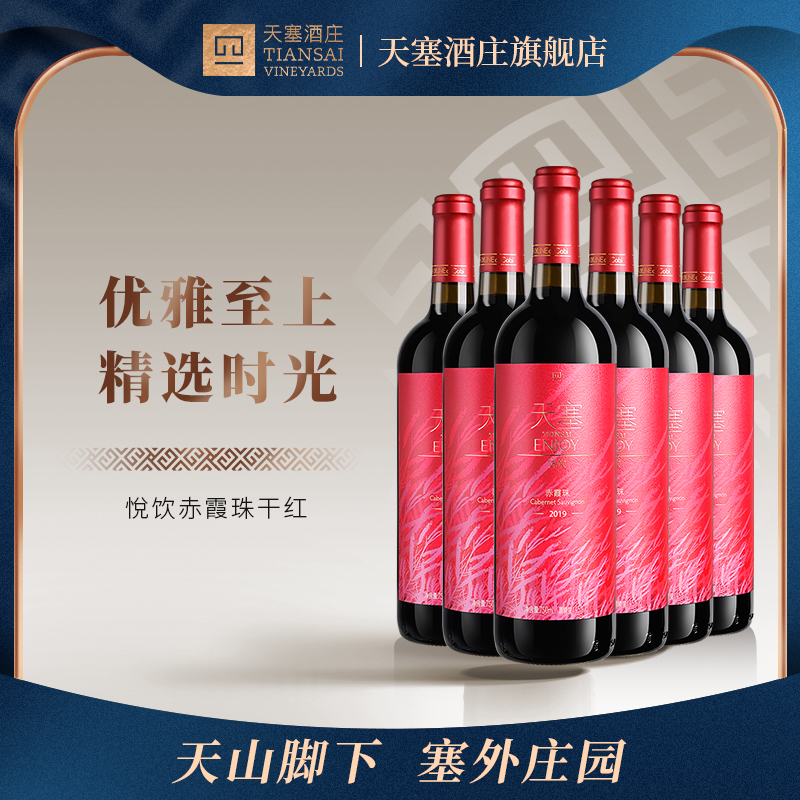 2019悦饮赤霞珠 天塞酒庄干红葡萄酒6支
