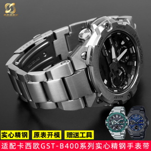SHOCK钢铁之心GST B400系列商务实心精钢手表带配件 适配卡西欧G