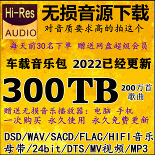 DSD无损音乐HIFI母带音源包wav flac高品质mp3歌曲车载视频mv下载