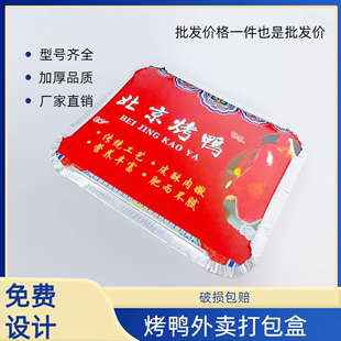 北京烤鸭外卖打包锡纸盒铝箔餐盒定制片皮烤鸭鸭架袋商用脆皮烤肉