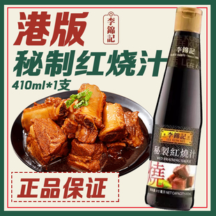 香港版 本 李锦记秘制红烧汁410ml瓶天然酿造不添加防腐剂酱油