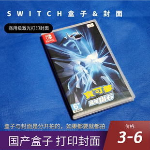 游戏替换盒 正版 加厚盒 switch 任天堂 游戏盒子 封面可定制