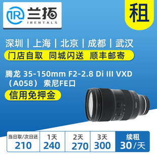 索尼FE口 VXD 2.8 腾龙 III A058 兰拓 出租 150mm