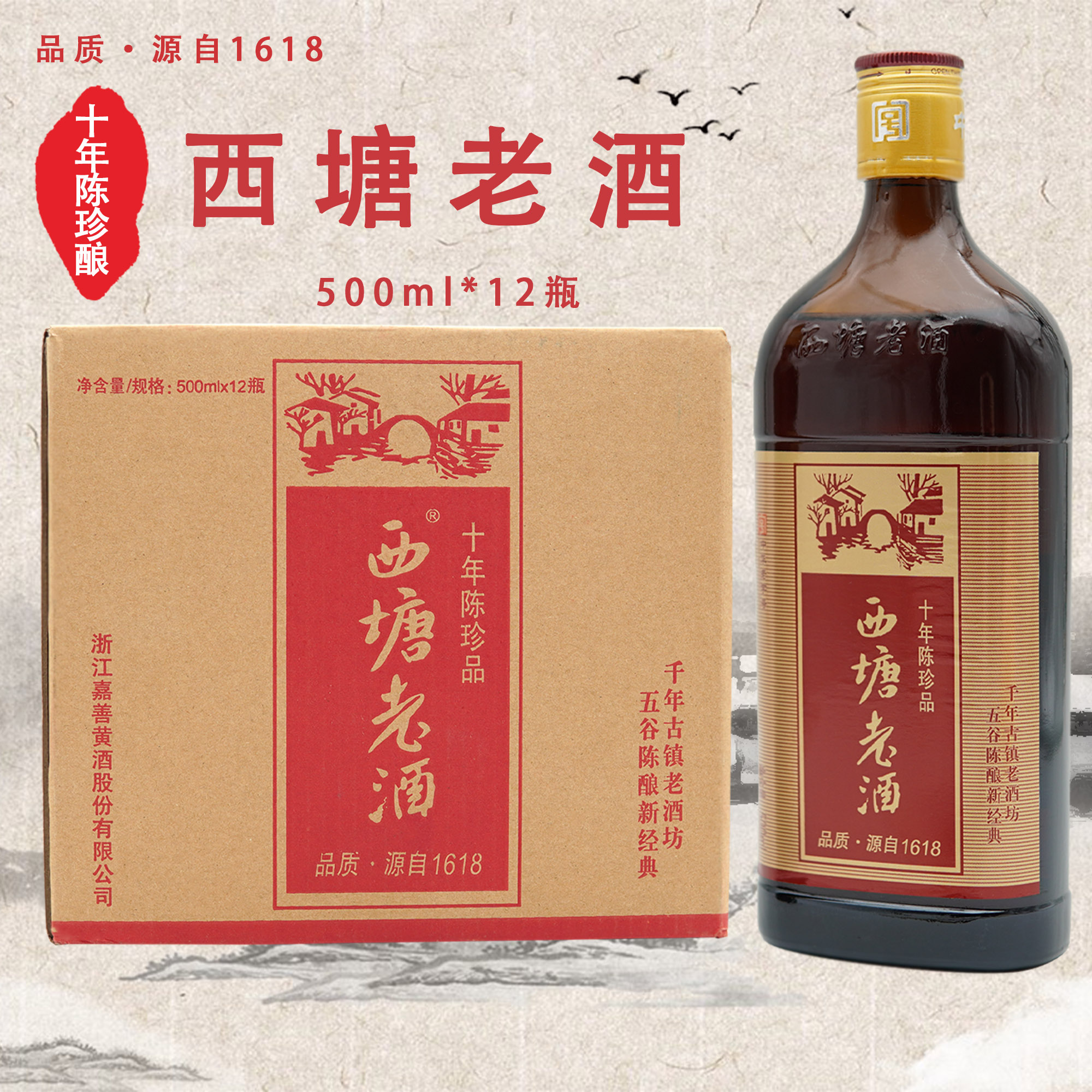 西塘1618十年陈珍品扁瓶半干型西塘老酒红标500ml 12瓶送礼佳品