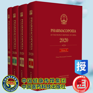 中国医药科技出版 国家药典委员会 正版 英文 一二三四部 中华人民共和国药典 2020年版 社