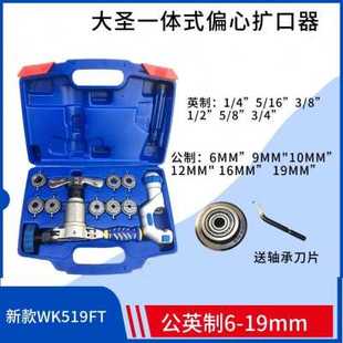 厂销型偏心管扩器WK806FTA 铜管扩口器 喇叭口扩孔器工具