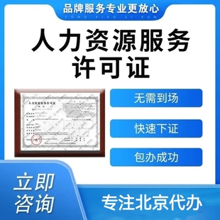 北京人力资源许可证办理劳务派遣经营许可证年检公司注册变更转让