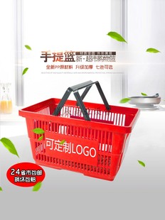 超市购物篮外置手提篮购物筐塑料筐菜篮子手提塑料购物篮大号提篮