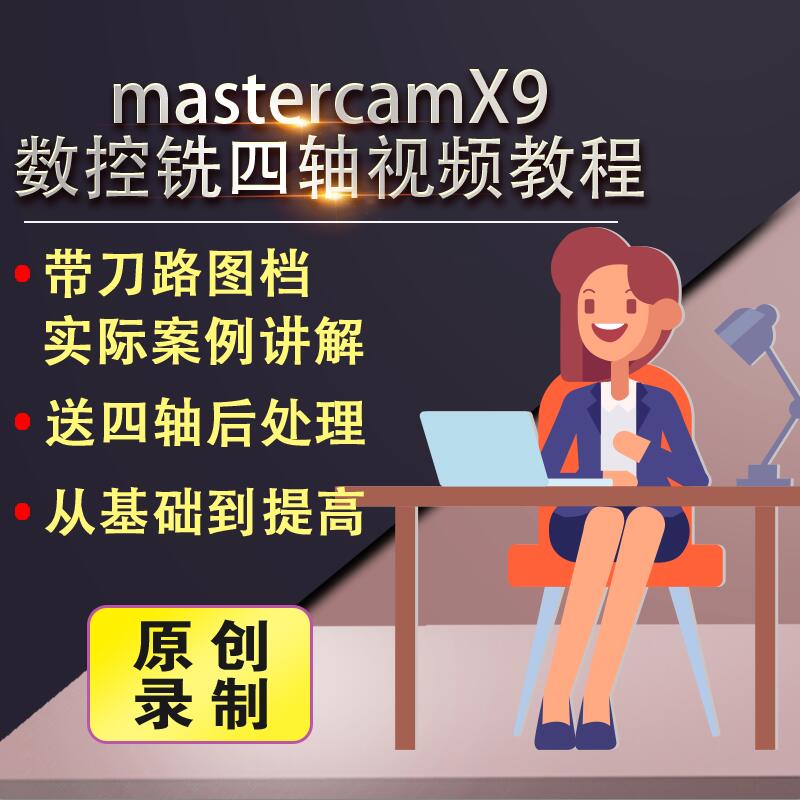 Mastercam X9四轴多轴视频教程软件数控铣编程加工中心四轴后处理