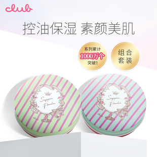 蜜粉散粉控油持久免卸妆精选套装 官方 日本进口Club素颜晚安粉2盒