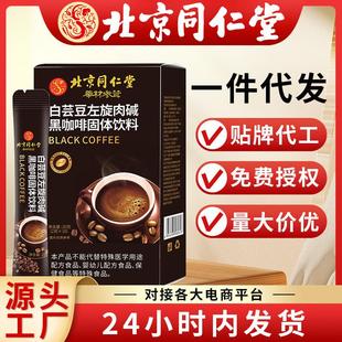 北京同仁堂白芸豆左旋肉碱黑咖啡固体饮料20g黑咖啡一件代发