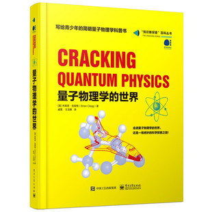 简明量子物理学科普书宇宙大爆炸原子世界同位素之谜给青少年讲量子科学论中学生课外科普书 写给青少年 世界 量子物理学 精装