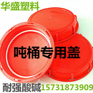 1000升IBC吨桶盖集装 桶盖子大塑料盖吨桶配件红色呼吸盖IBC桶盖子