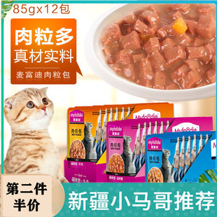 新疆 包邮 麦富迪猫咪恋肉粒包猫湿粮85g 12包肉酱包第二件半价