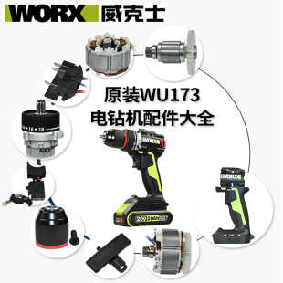 威克士手电钻配件WU173开关驱动板齿轮箱夹头电机外壳轴承正品