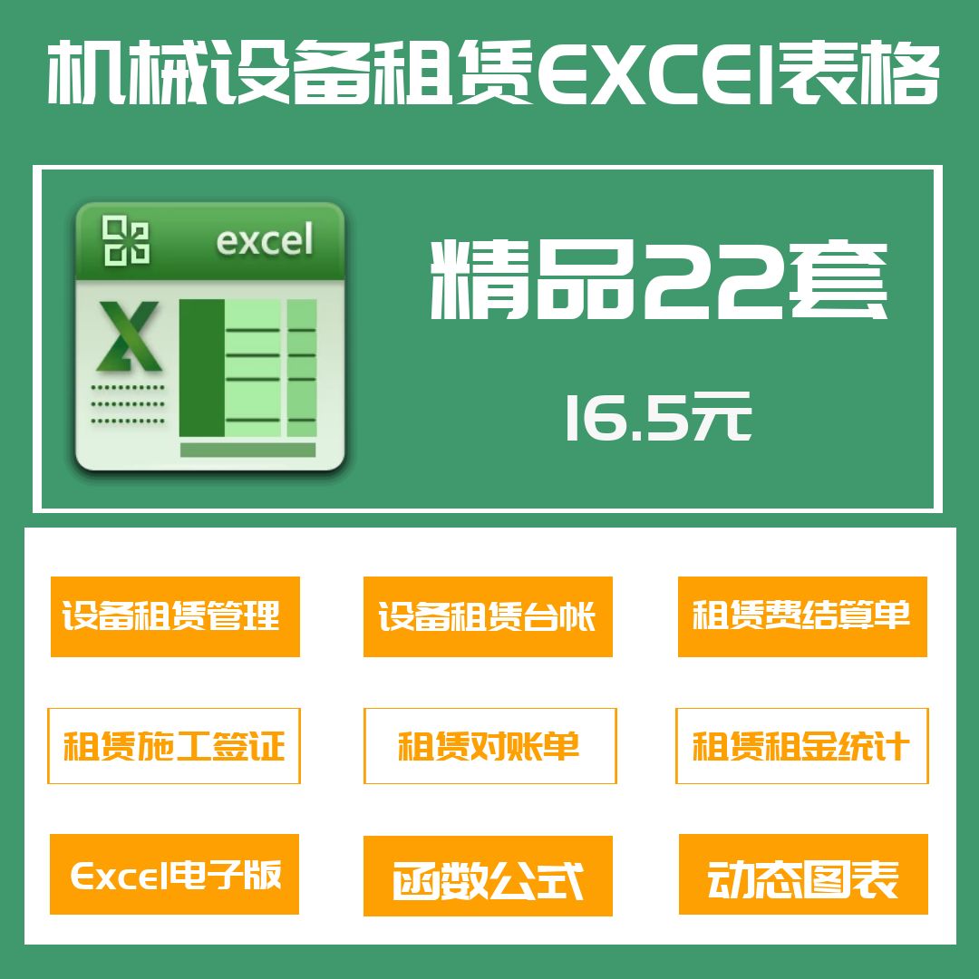 22套机械设备租赁管理Excel表格系统设备租赁台账对账结算