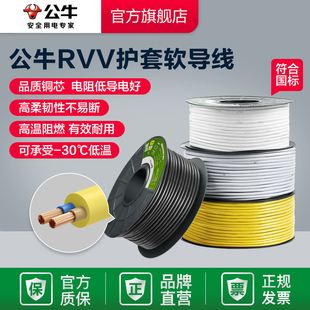 公牛电线家用软线RVV铜线2芯0.75 1.5 2.5平方电缆线护套线国标