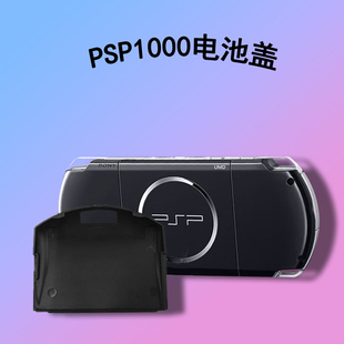 包邮 PSP1000精品电池盖PSp2000psp3000通用电池盖免费送电池盖扣