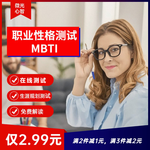 MBTI职业性格测试大学生职业生涯规划人职匹配职业锚16型人格测试