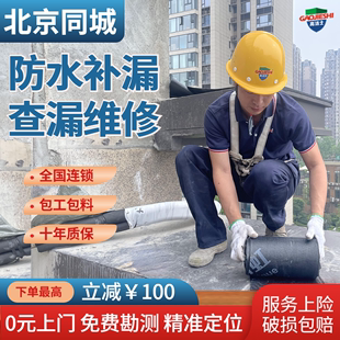 北京房屋防水补漏厨房卫生间阳台楼顶外墙渗漏水维修施工上门服务