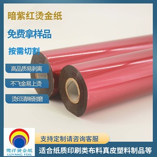 暗紫红烫金纸PET印刷包装 制品PVC塑胶制品化妆品软管电化铝