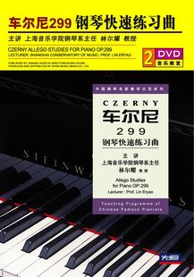 先恒正版 DVD车尔尼299钢琴快速练习曲光盘碟片视频教程林尔耀