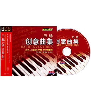 巴赫创意曲集钢琴初学教程零基础入门教学版 林尔耀CD光盘碟片 正版