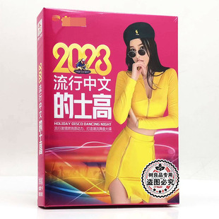 正版 汽车音乐2024车载流行中文DJ无损音质DVD光盘唱片MV碟片