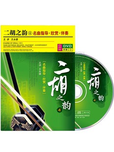 王永德二胡视频教程之韵4教学光盘自学欣赏伴奏碟片1DVD 1CD 正版