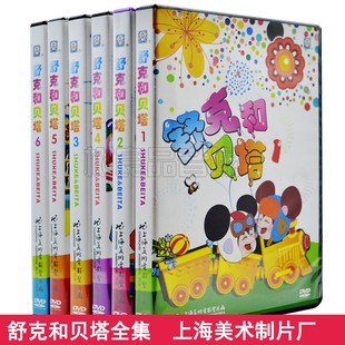 幼儿童动画片上海美术电影碟片舒克和贝塔1 6合集DVD光盘视频 正版