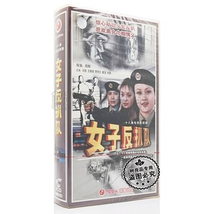 姬洁 贾雨兰 正版 王慧源 18VCD 电视剧碟片女子反扒队 刘孜 刘佳
