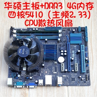 华硕G41家用办公游戏电脑四件套DDR3内存四核5410cpu主板风扇套装