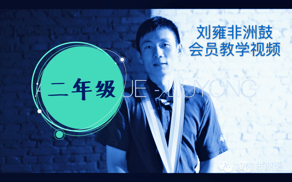 刘雍非洲鼓二年级55个教学视频