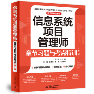 包邮 薛大龙 9787522619293 第二版 中国水利水电 信息系统项目管理师章节习题与考点特训