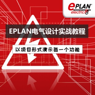 送EPLAN 2.9 EPLAN P8视频教程案例课件电气设计培训教学资料