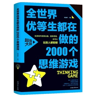 全世界优等生都在做 2000个思维游戏中小学生智力潜力开发书籍阳光晋熙