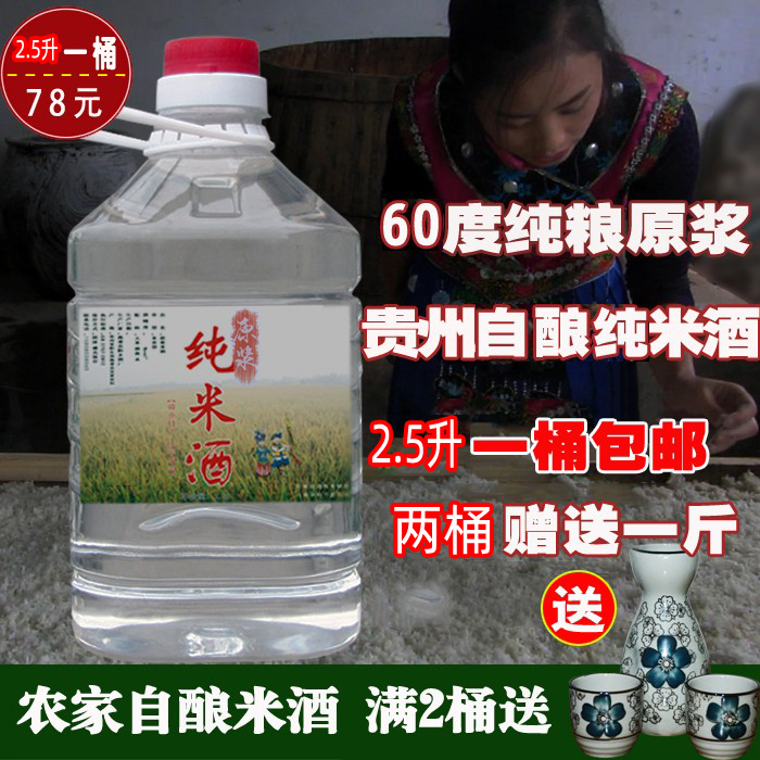 60度米酒 贵州农家自酿纯粮食米酒2.5升非月子米酒水 包邮