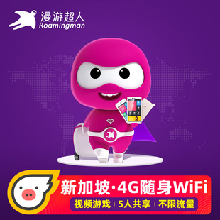 漫游超人官方 新加坡WiFi租赁新马泰旅游随身移动无线出国上网