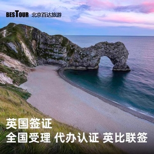 英国·旅游签证·北京送签·百达旅游加急个人旅游全国受理