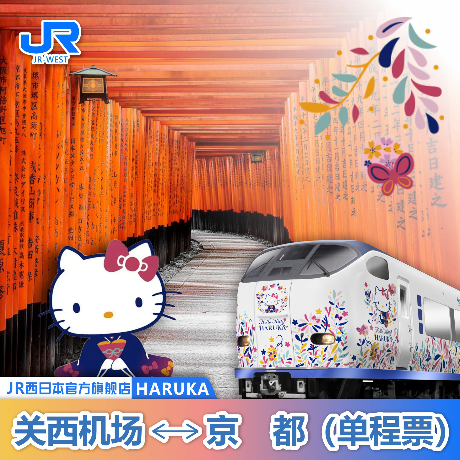HARUKA日本关西机场京都大阪单程票 电子票 官方旗舰店JRPASS