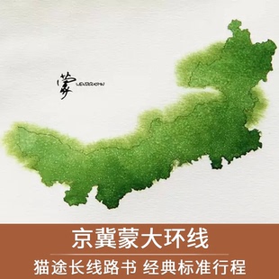 猫途长线之京冀蒙呼伦贝尔大环线标准旅游路线行程旅行规划攻略