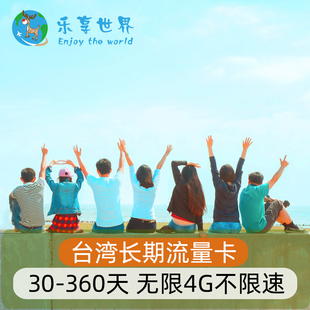 台湾电话卡4G无限流量上网卡 180天长期使用 可充值