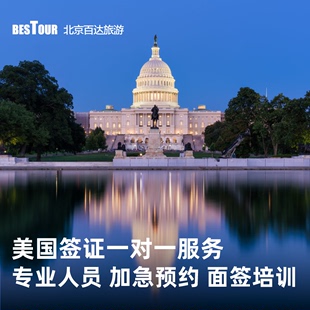 ·北京面试·美国签证百达个人旅游十年多次加急预约全国受理 旅行签证 美国·商务