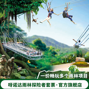 海南呀诺达雨林景区雨林探险者套票一价畅玩多个项目 三亚景点