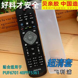 飞利浦电视机PUF6701 40PFF5361 硅胶透明遥控器保护套 遥控器套