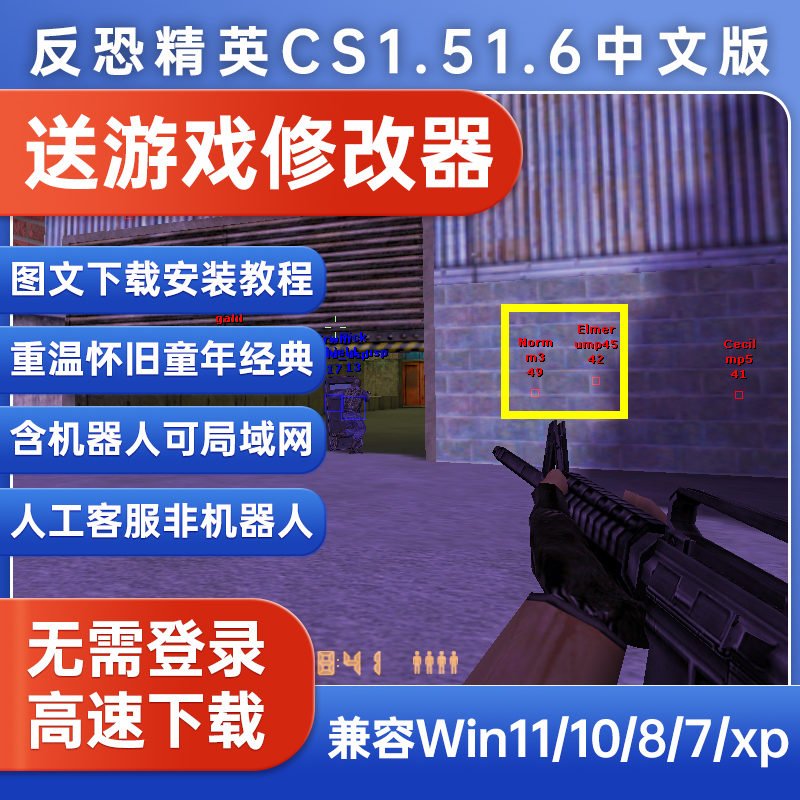 反恐精英CS1.5CS1.6含机器人可局域网单机送修改器中文射击游戏